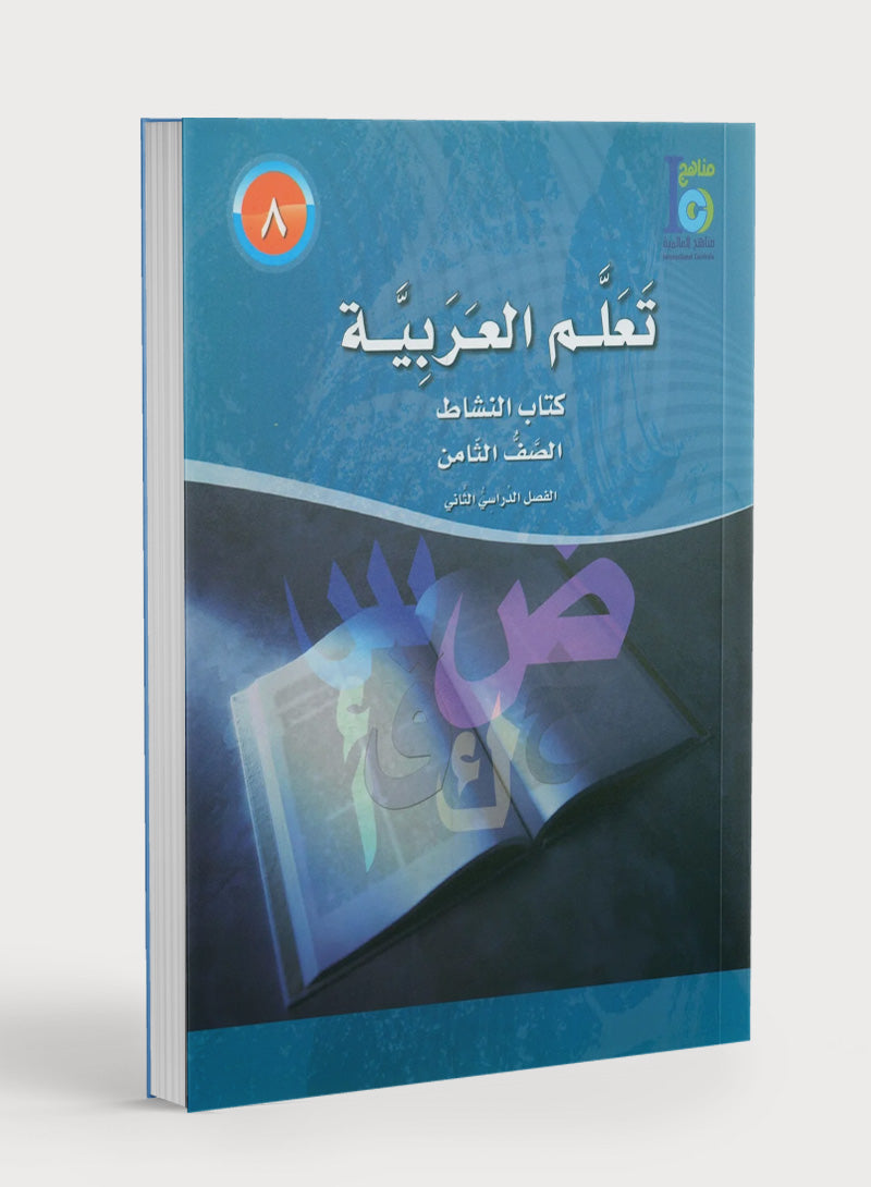 ICO Learn Arabic Workbook Level 8 Part 2 تعلم العربية كتاب التدريبات