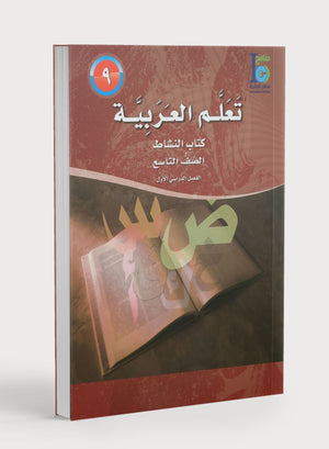 ICO Learn Arabic Workbook Level 9 Part 1 تعلم العربية كتاب التدريبات