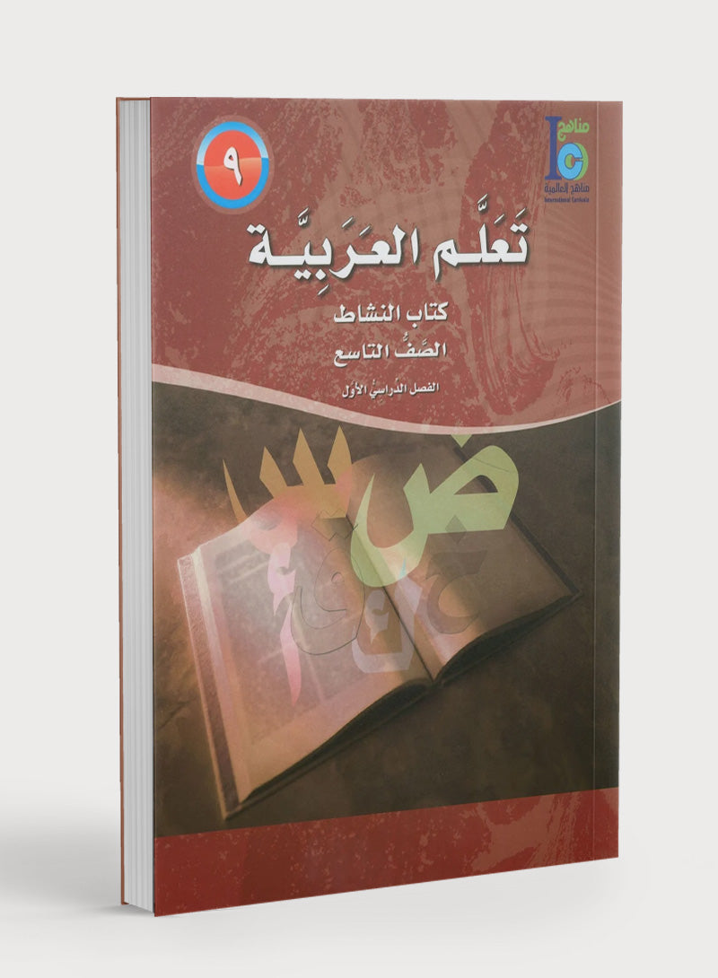 ICO Learn Arabic Workbook Level 9 Part 1 تعلم العربية كتاب التدريبات