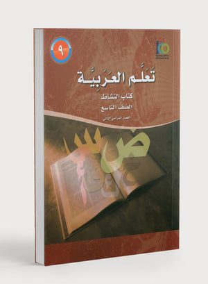 ICO Learn Arabic Workbook Level 9 Part 2 تعلم العربية كتاب التدريبات