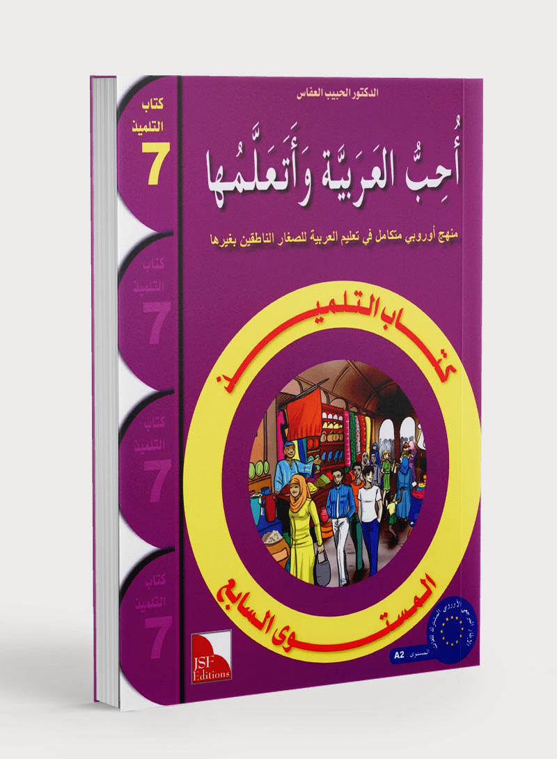 I Love The Arabic Language Textbook Level 7 أحب اللغة العربية وأتعلمها