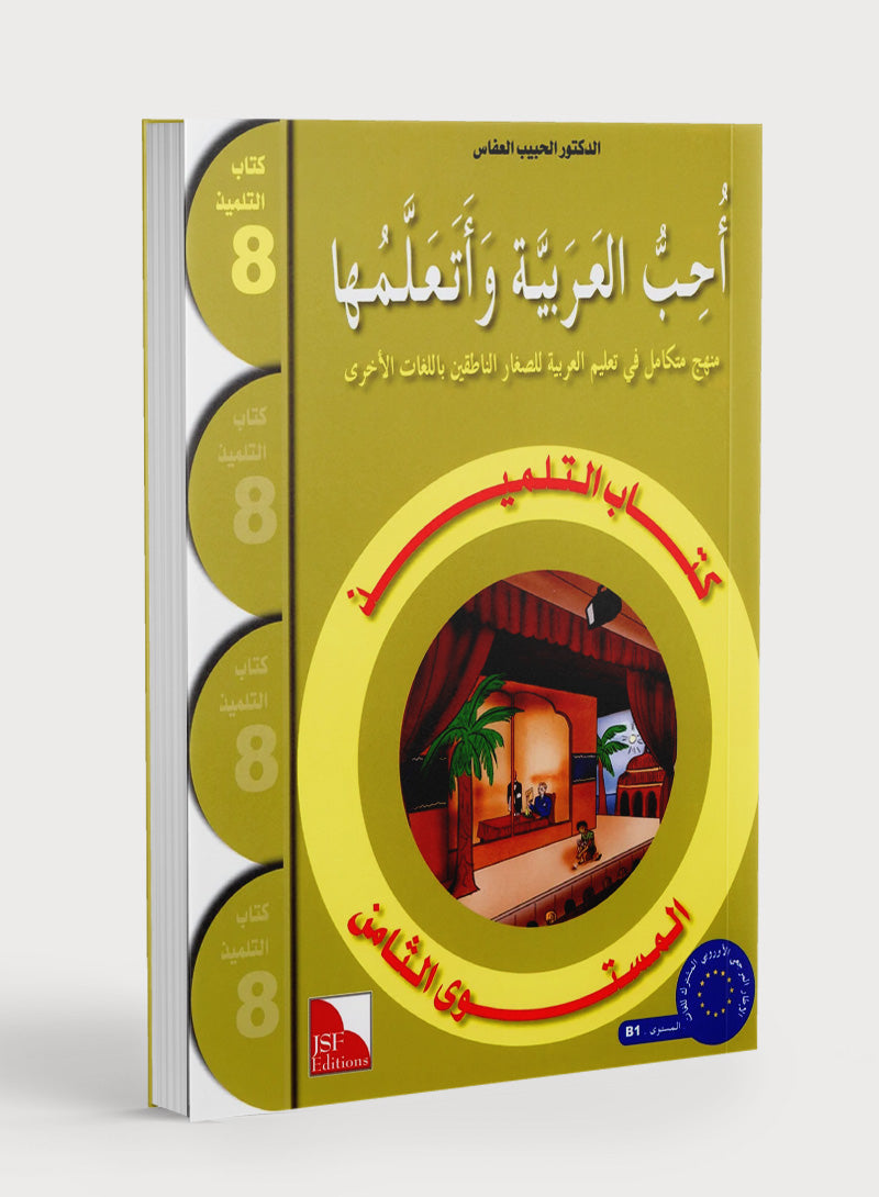 I Love The Arabic Language Textbook Level 8 أحب اللغة العربية وأتعلمها