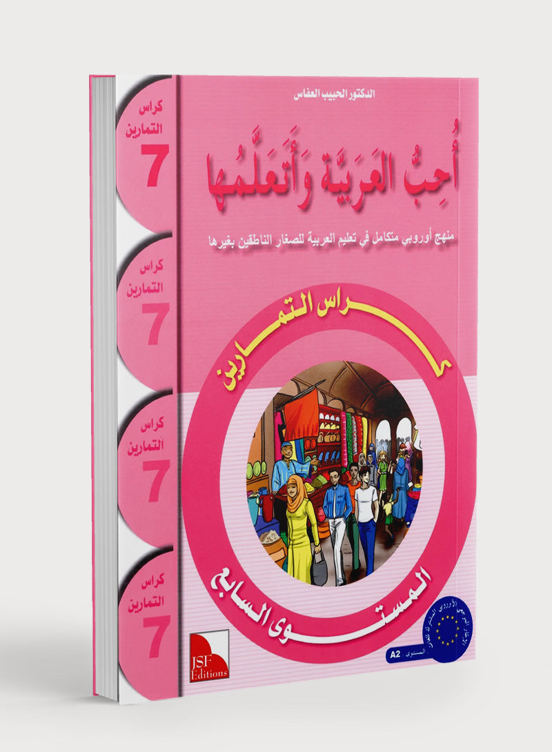 I Love The Arabic Language Workbook Level 7 أحب اللغة العربية وأتعلمها