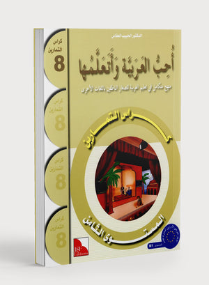 I Love The Arabic Language Workbook Level 8 أحب اللغة العربية وأتعلمها