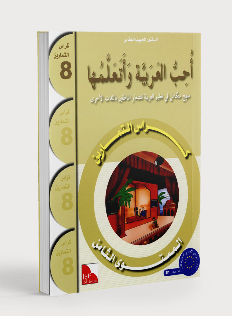 I Love The Arabic Language Workbook Level 8 أحب اللغة العربية وأتعلمها