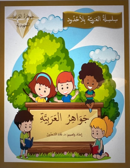 Gems of Arabic Reading Kindergarten