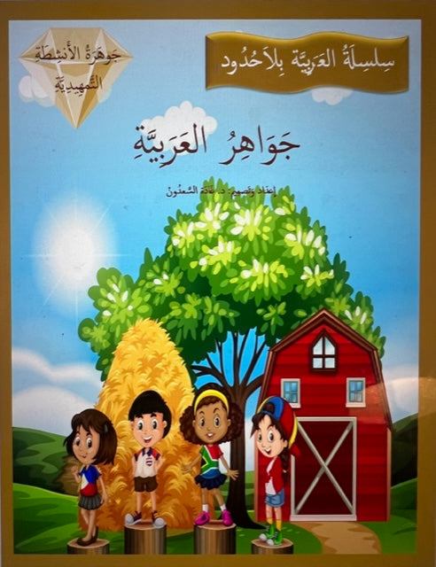 Gems of Arabic Practice Kindergarten