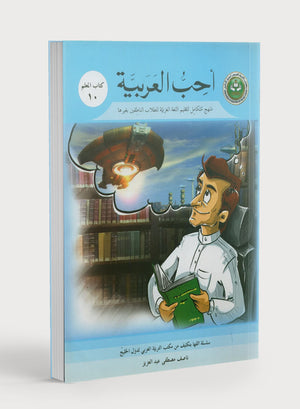 I Love Arabic Teacher Book Level 10 أحب العربية