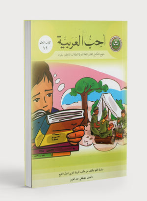 I Love Arabic Teacher Book Level 11 أحب العربية