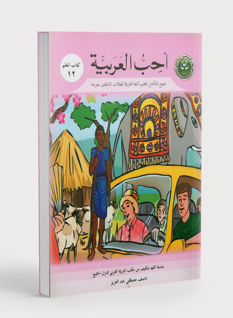 I Love Arabic Teacher Book Level 12 أحب العربية