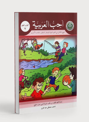 I Love Arabic Teacher Book Level 7 أحب العربية