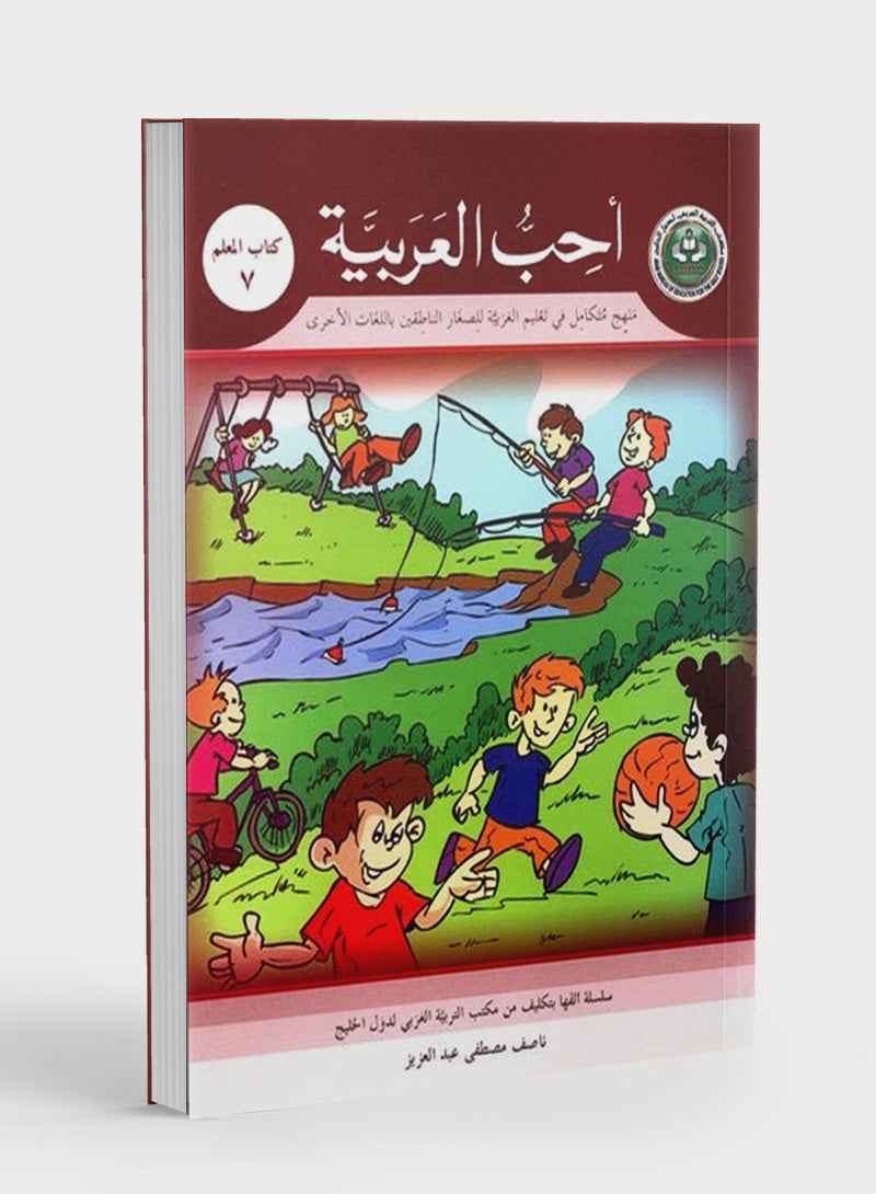 I Love Arabic Teacher Book Level 7 أحب العربية