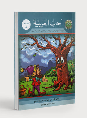 I Love Arabic Teacher Book Level 8 أحب العربية