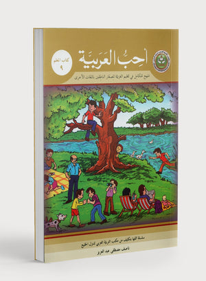 I Love Arabic Teacher Book Level 9 أحب العربية