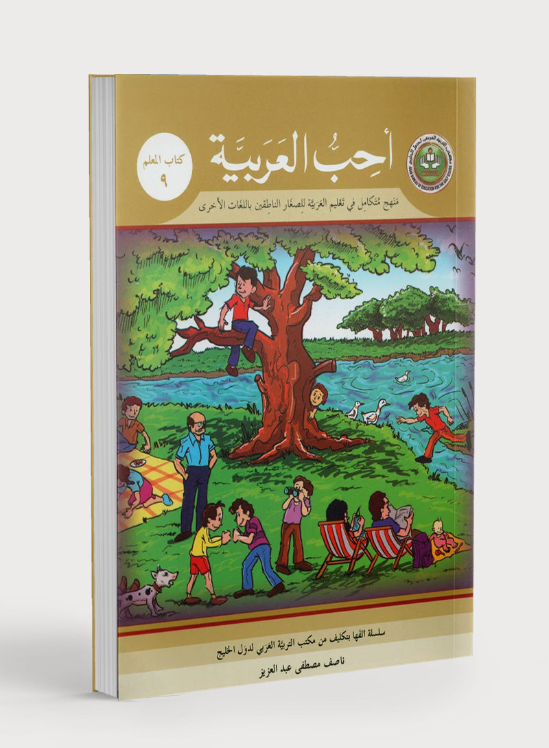 I Love Arabic Teacher Book Level 9 أحب العربية