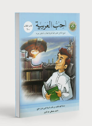 I Love Arabic Textbook Level 10 أحب العربية