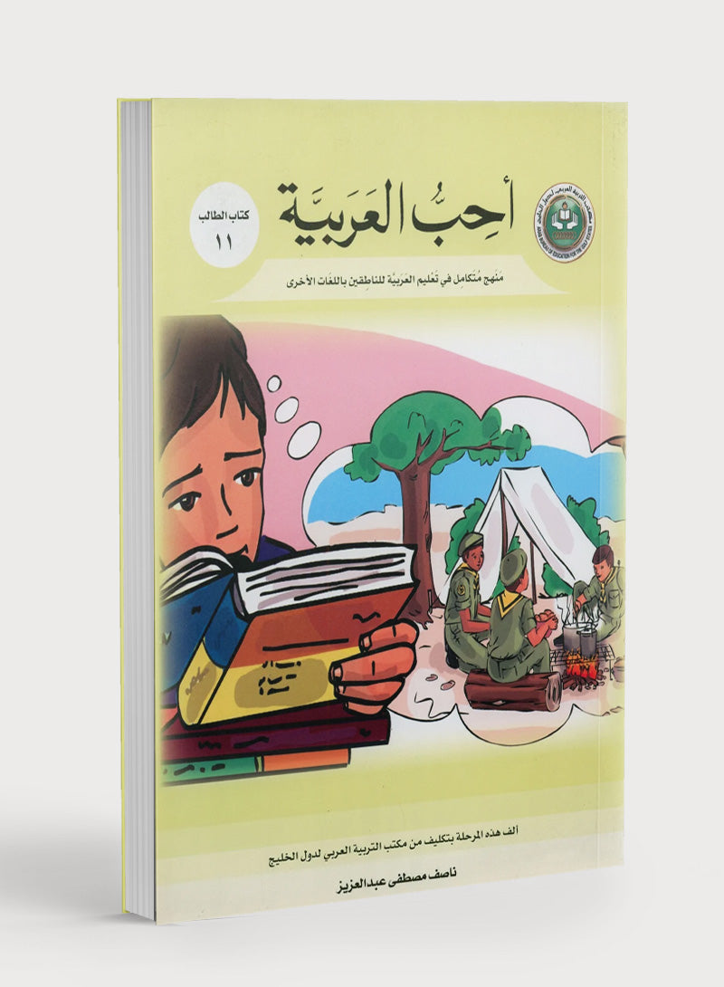 I Love Arabic Textbook Level 11 أحب العربية