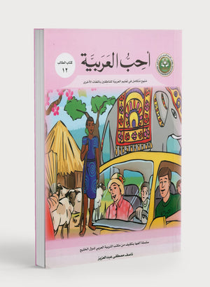 I Love Arabic Textbook Level 12 أحب العربية