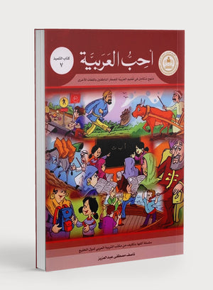 I Love Arabic Textbook Level 7 أحب العربية