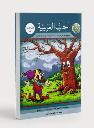 I Love Arabic Textbook Level 8 أحب العربية