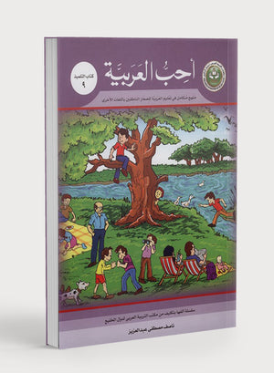 أحب العربية الكتاب التعليمي المستوى 9