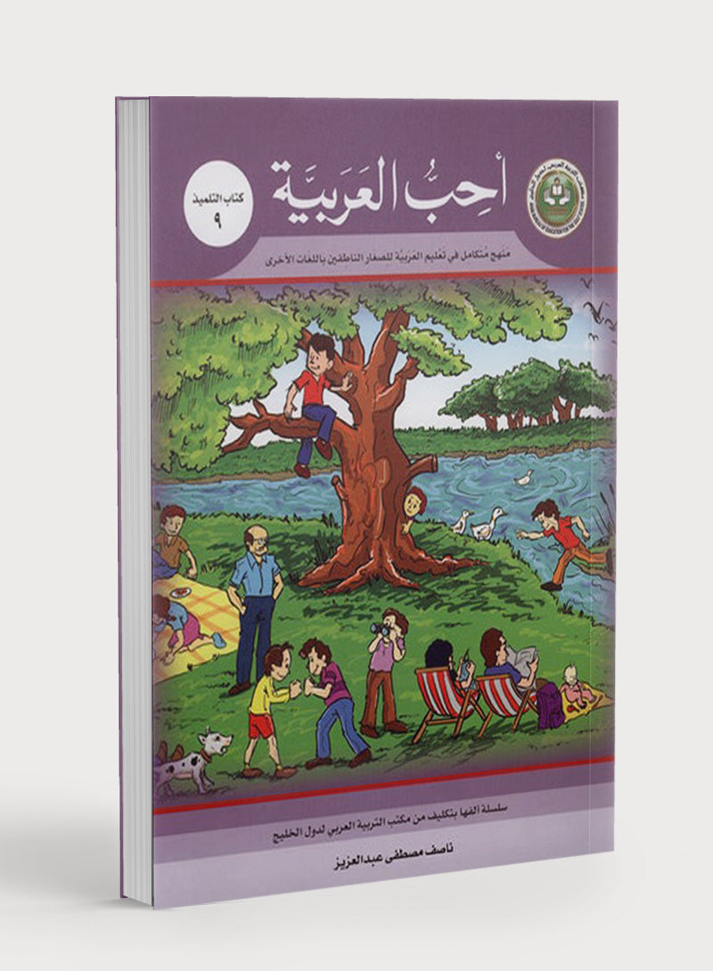 I Love Arabic Textbook Level 9 أحب العربية