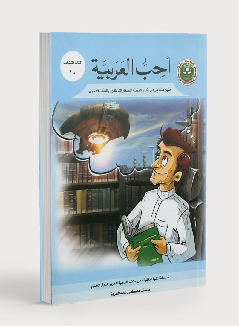 I Love Arabic Workbook Level 10 أحب العربية كتاب التدريبات