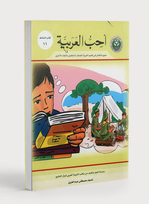 I Love Arabic Workbook Level 11 أحب العربية كتاب التدريبات