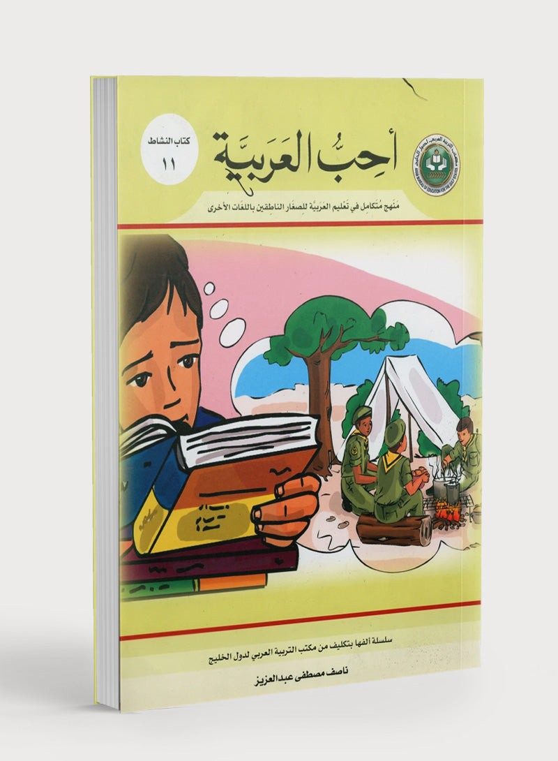I Love Arabic Workbook Level 11 أحب العربية كتاب التدريبات