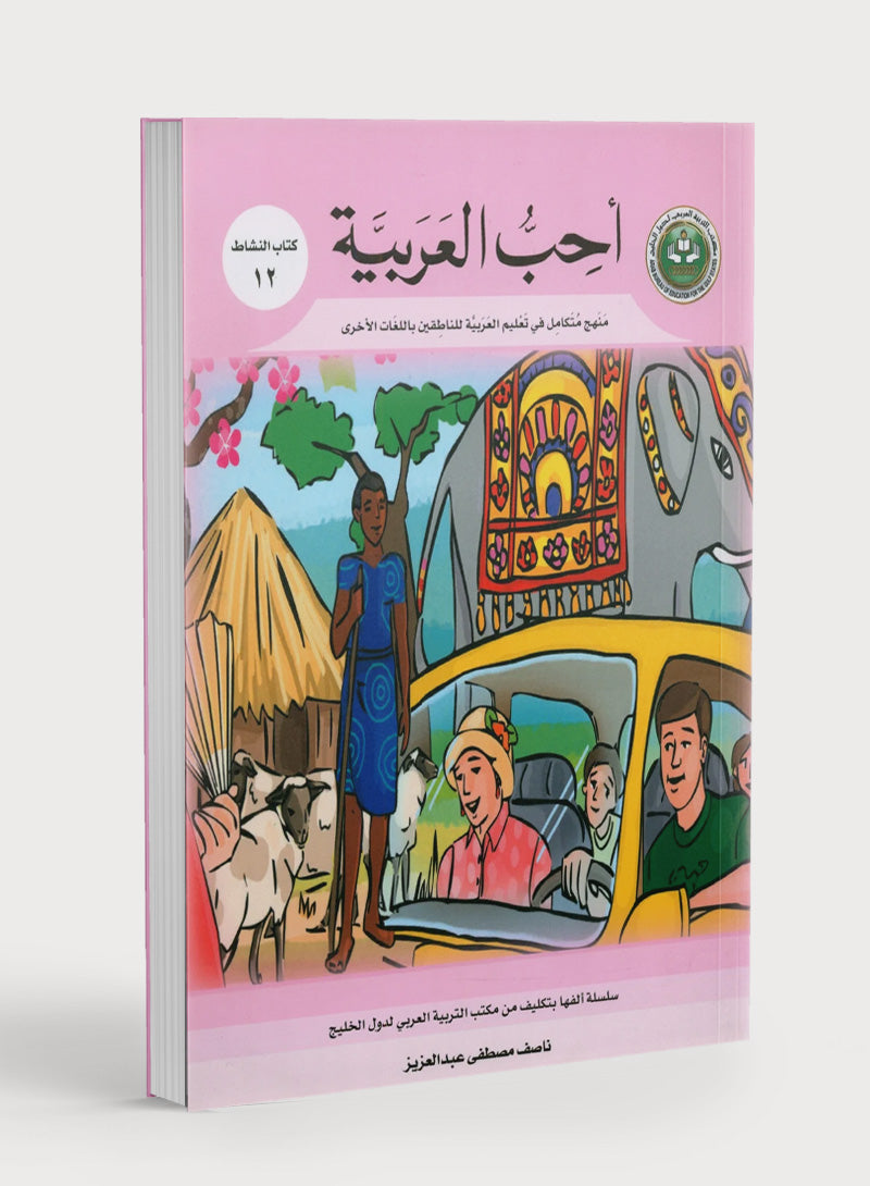 I Love Arabic Workbook Level 12 أحب العربية كتاب التدريبات