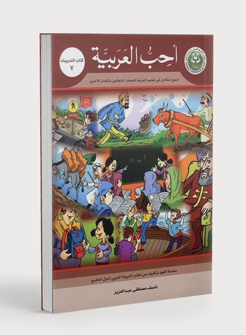 I Love Arabic Workbook Level 7 أحب العربية كتاب التدريبات