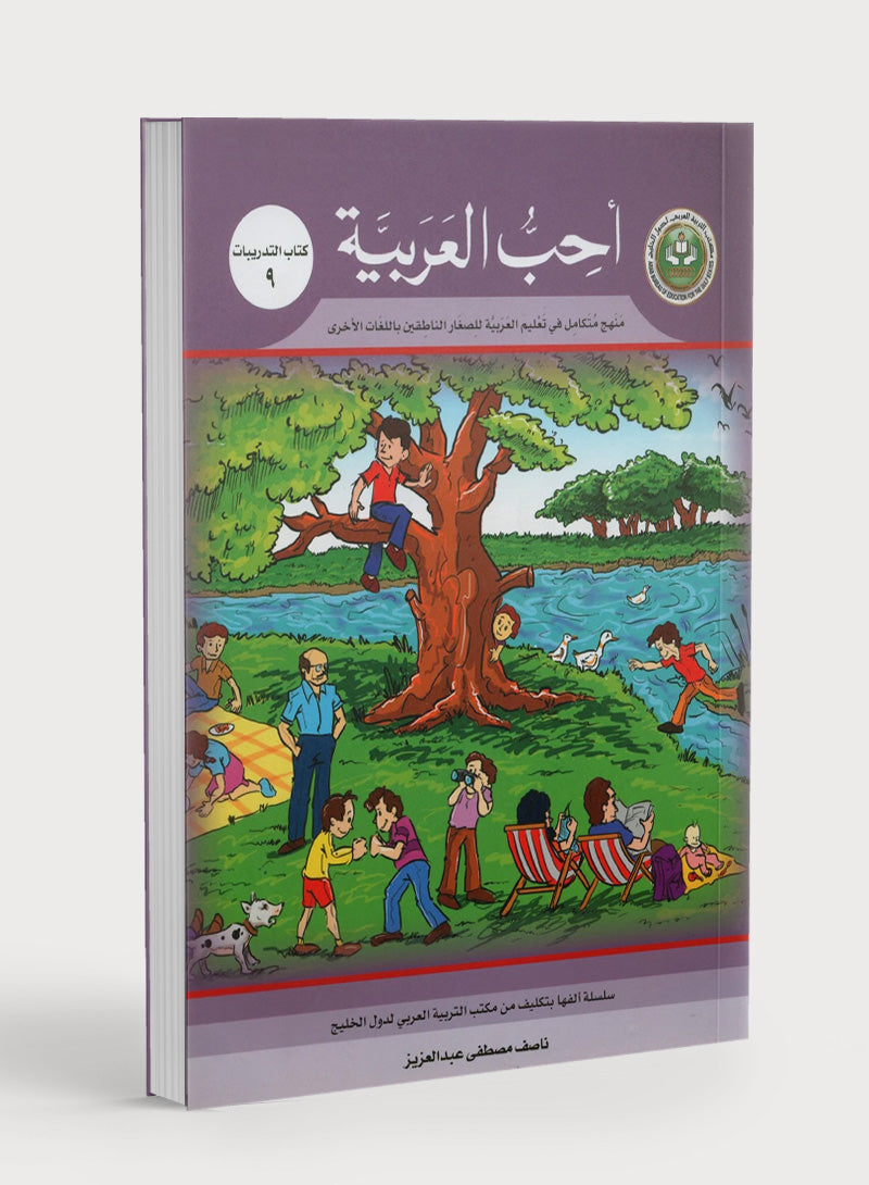 I Love Arabic Workbook Level 9 أحب العربية كتاب التدريبات