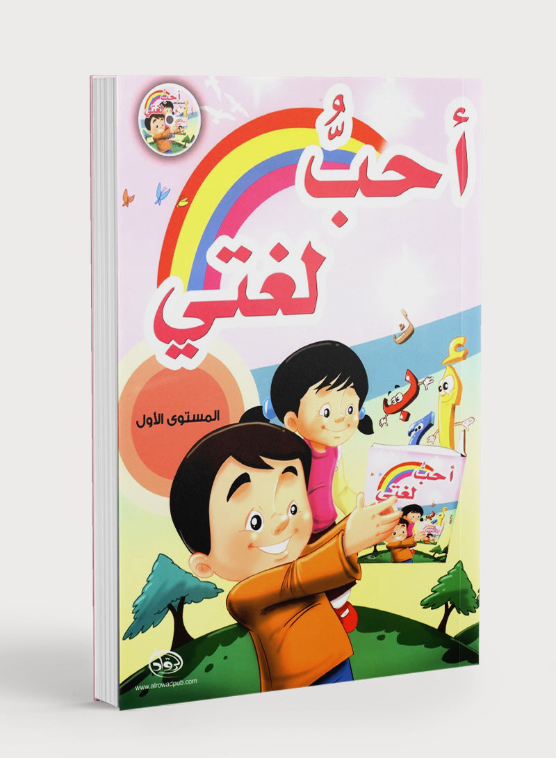 I Love My Language with CD Textbook Level 1 أحبُّ لغتي