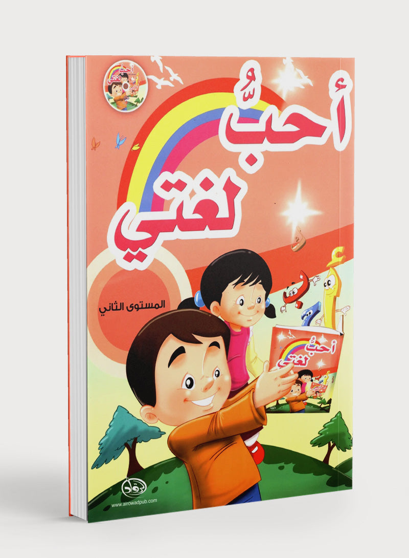 I Love My Language with CD Textbook Level 2 أحب لغتي