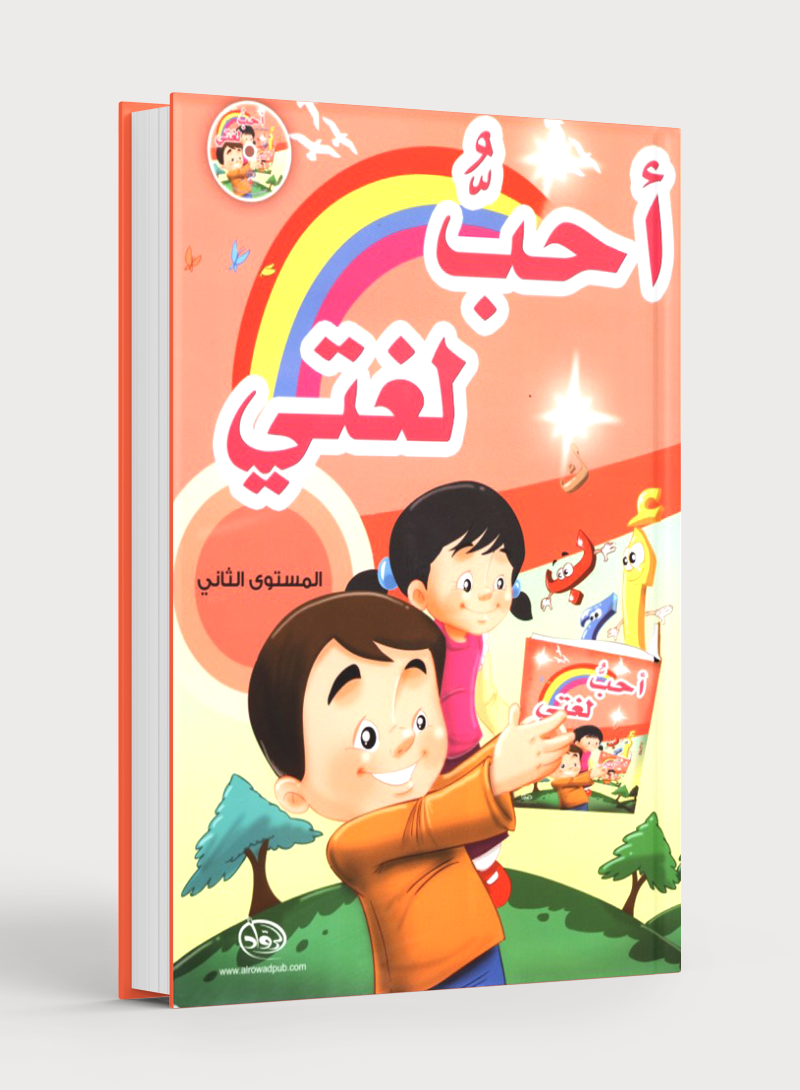 I Love My Language with CD Textbook Level 2 أحب لغتي
