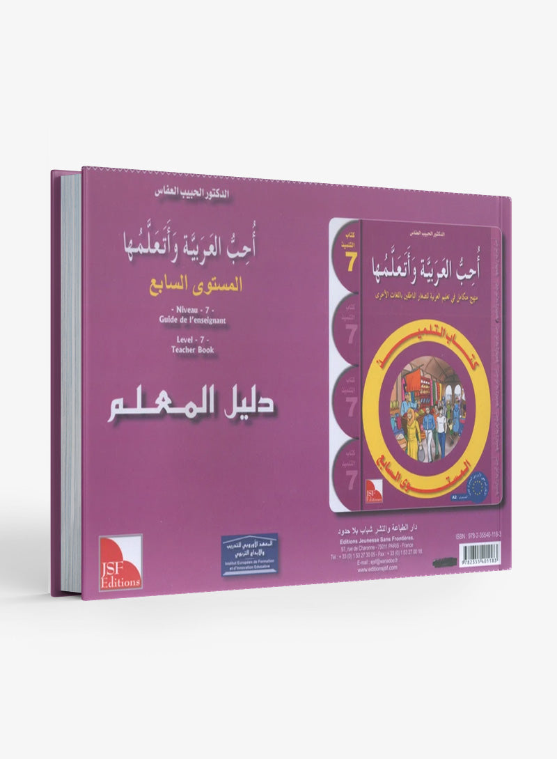 أحب كتاب معلم اللغة العربية المستوى 7