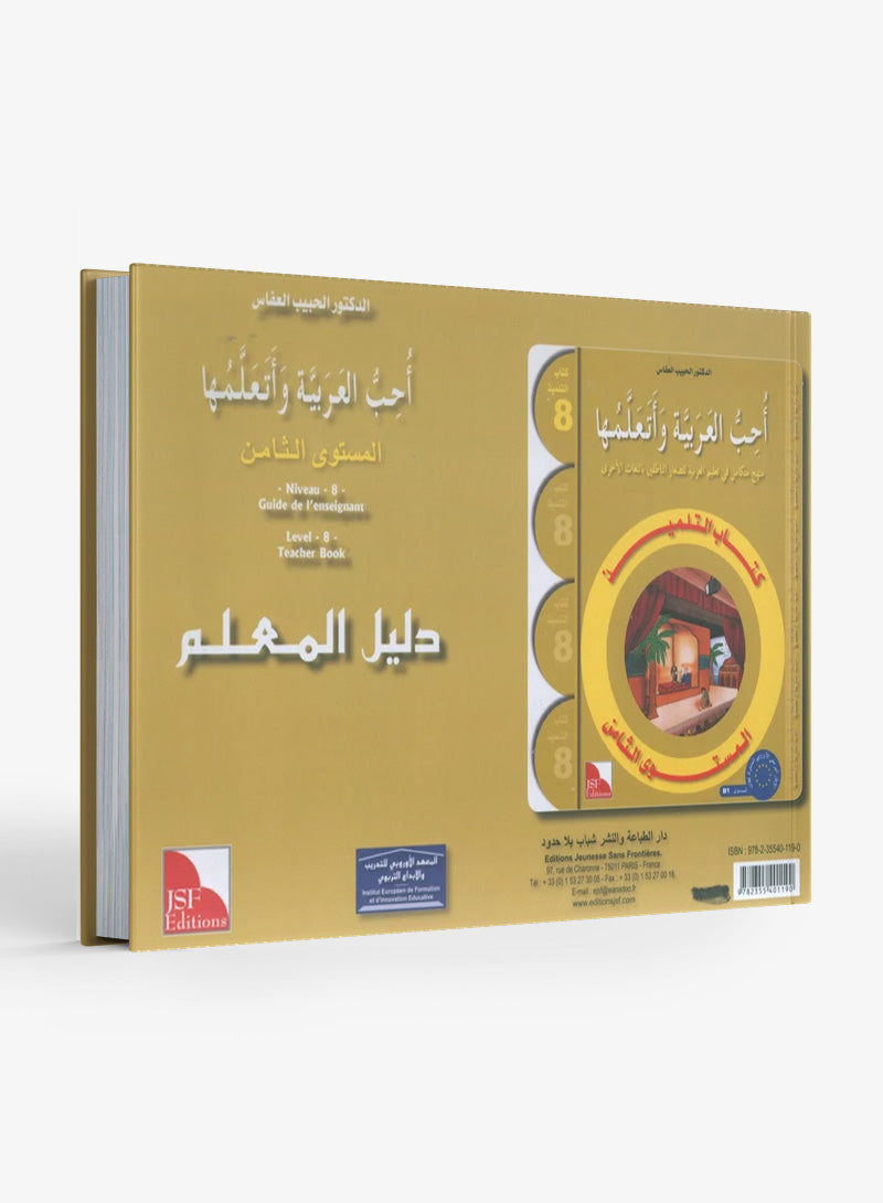 أحب كتاب معلم اللغة العربية المستوى الثامن