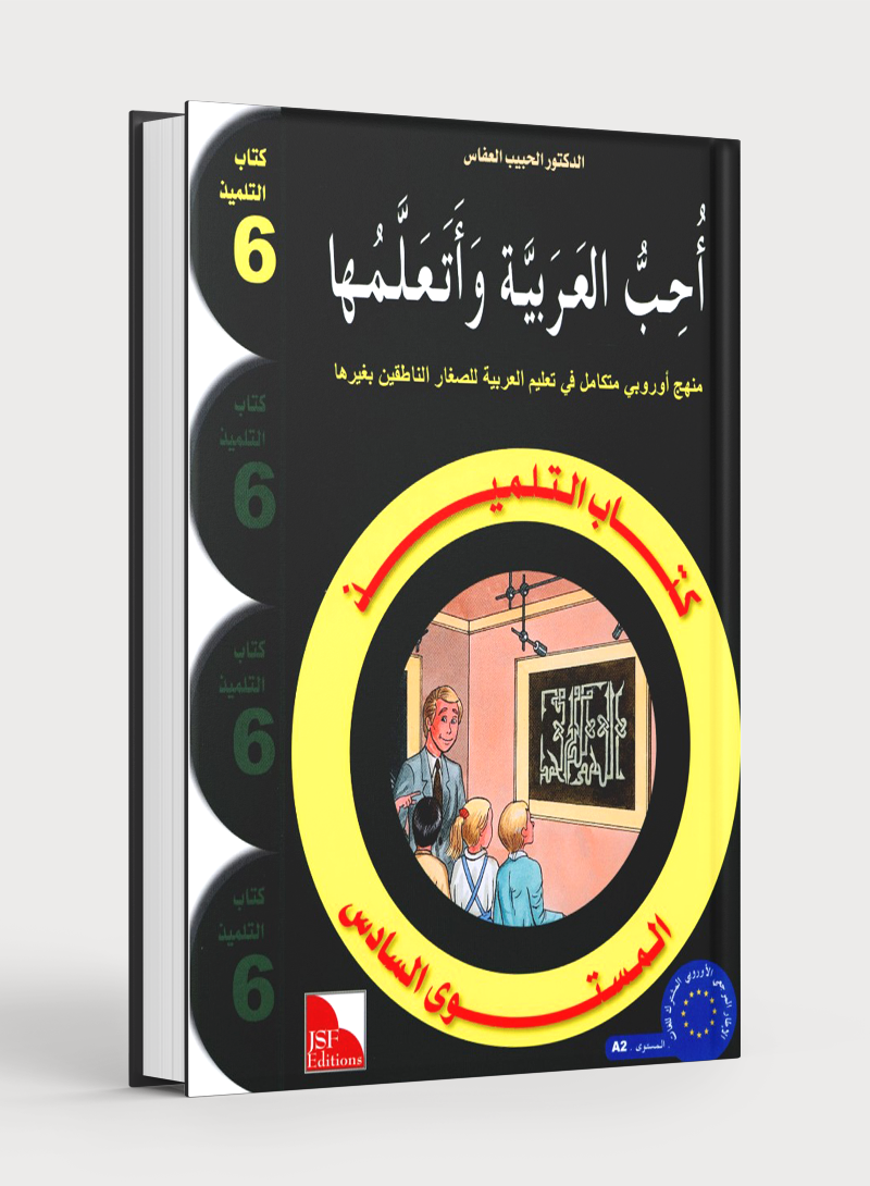 I Love The Arabic Language Textbook Level 6 (Old Edition) أحب اللغة العربية وأتعلمها