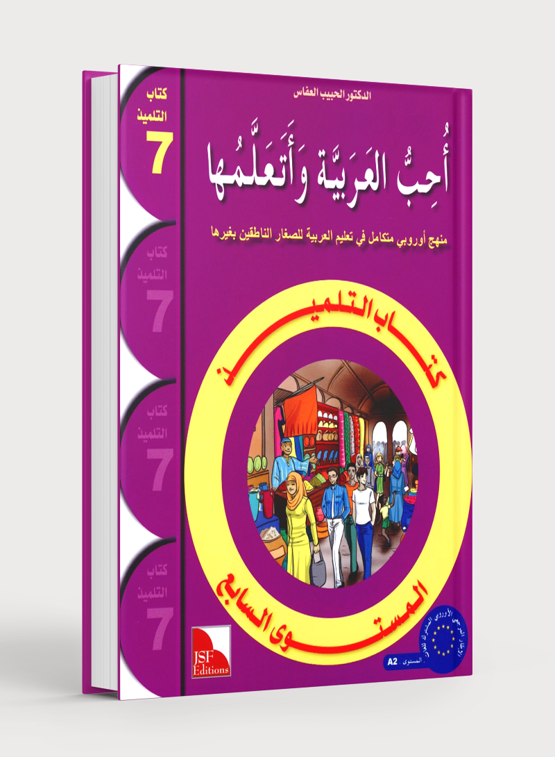 I Love The Arabic Language Textbook Level 7 أحب اللغة العربية وأتعلمها