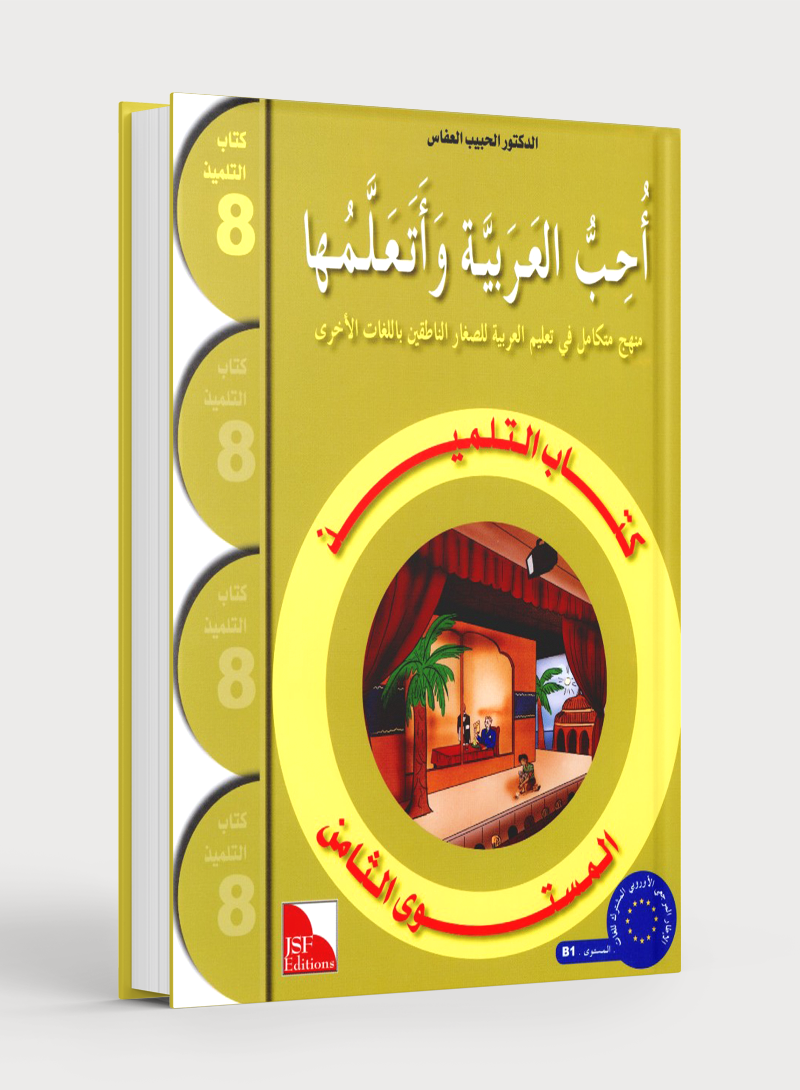 I Love The Arabic Language Textbook Level 8 أحب اللغة العربية وأتعلمها