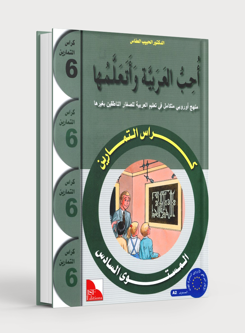 I Love The Arabic Language Workbook Level 6 (Old Edition) أحب اللغة العربية وأتعلمها