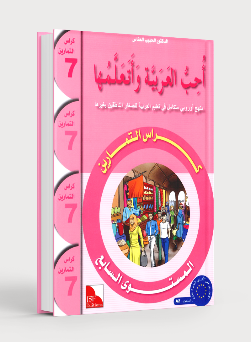 I Love The Arabic Language Workbook Level 7 أحب اللغة العربية وأتعلمها