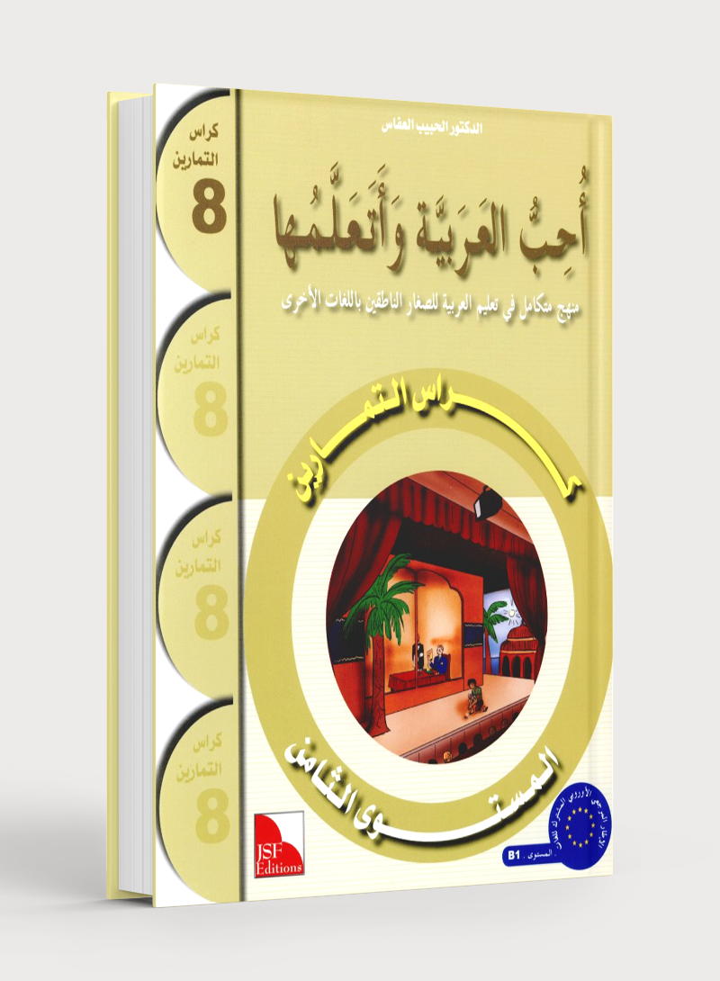 I Love The Arabic Language Workbook Level 8 أحب اللغة العربية وأتعلمها