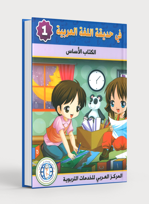 In the Arabic Garden Textbook Level 1 في حديقة اللغة العربية