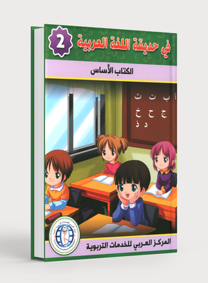 In the Arabic Garden Textbook Level 2 في حديقة اللغة العربية