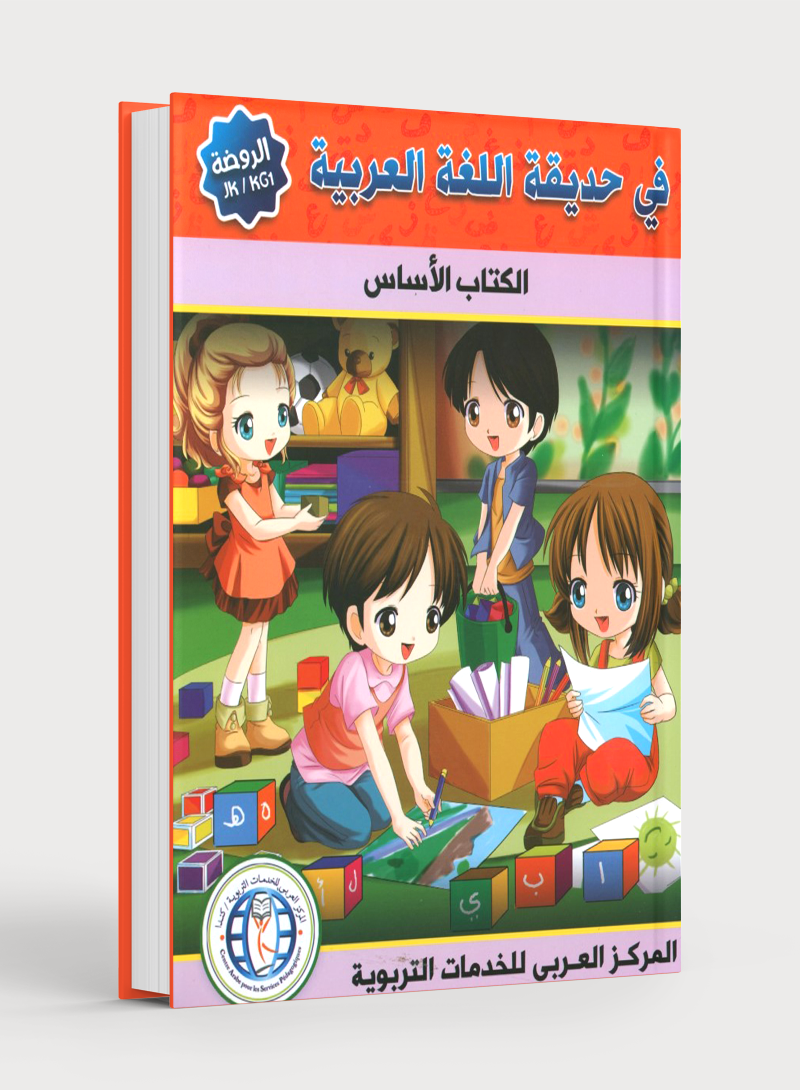 In the Arabic Garden Textbook Level KG1 في حديقة اللغة العربية