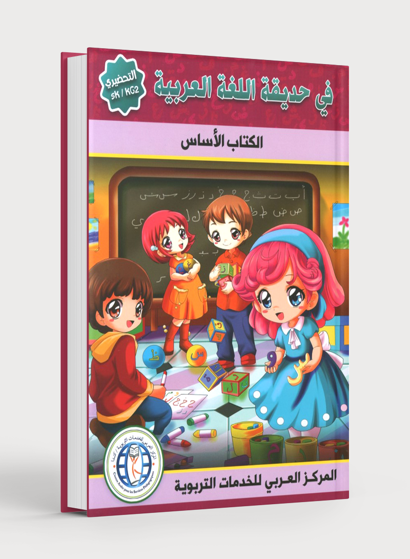 In the Arabic Garden Textbook Level KG2 في حديقة اللغة العربية