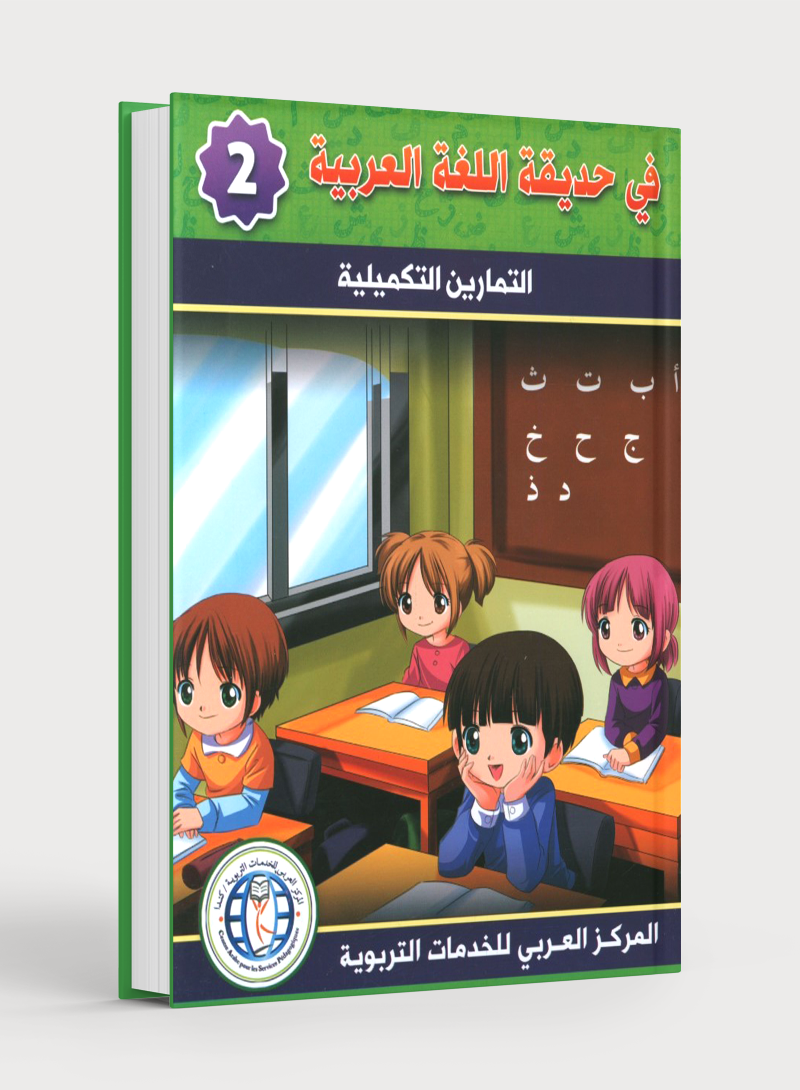 In the Arabic Garden Workbook Level 2 في حديقة اللغة العربية