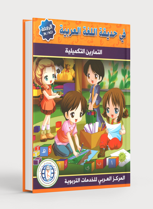In the Arabic Garden Workbook Level KG1 في حديقة اللغة العربية