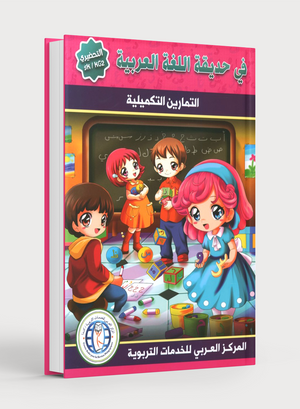 In the Arabic Garden Workbook Level KG2 في حديقة اللغة العربية